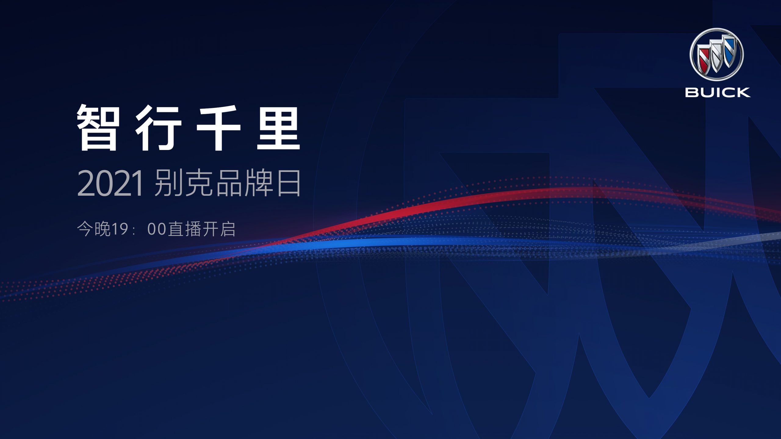 直播：“智行千里”2021别克品牌日直播